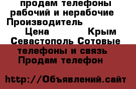 продам телефоны рабочий и нерабочие › Производитель ­ lg,keneksi, › Цена ­ 1 500 - Крым, Севастополь Сотовые телефоны и связь » Продам телефон   